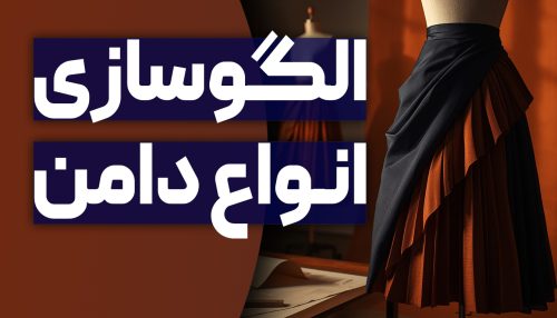 الگوسازی دامن‌ها