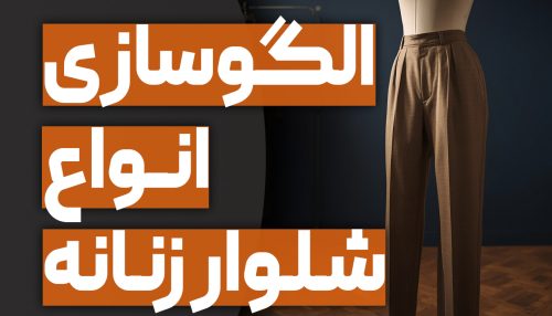الگوسازی شلوار