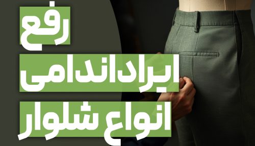 ایراد اندامی شلوار