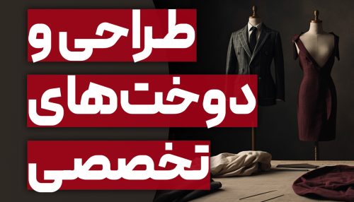 دروس تخصصی طراحی و دوخت لباس