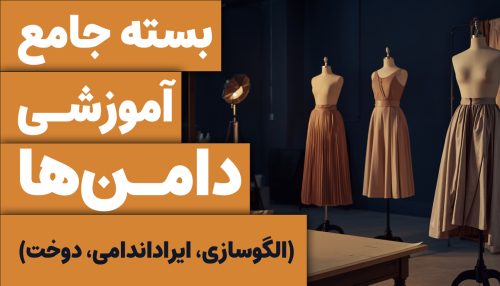 بسته آموزشی کامل دامن‌ها