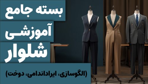 بسته تخصصی شلوار