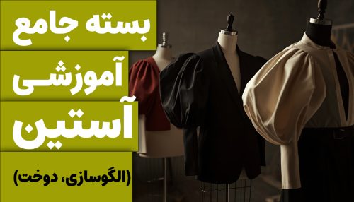 بسته تخصصی آستین