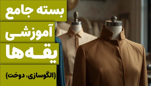 بسته تخصصی یقه