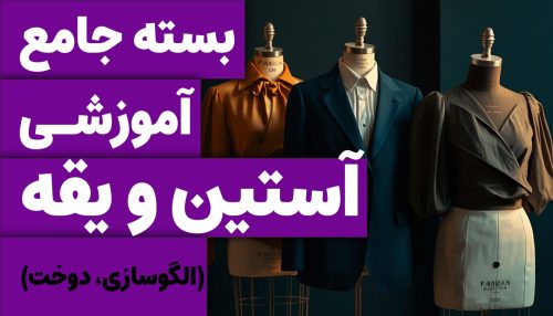 بسته جامع آستین و یقه