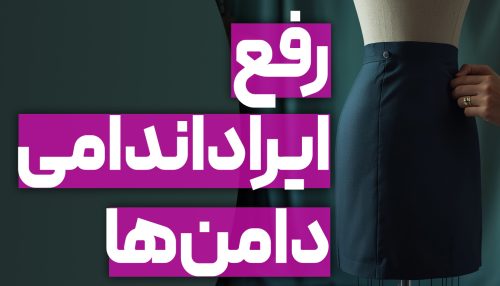 ایراد اندامی دامن‌ها