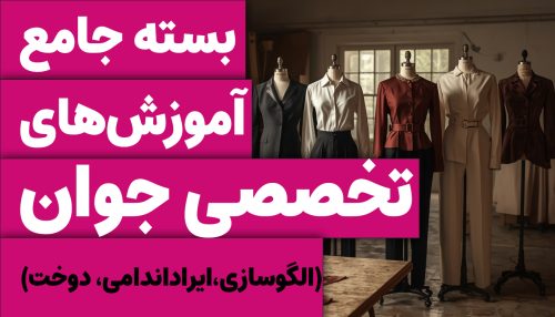 بسته جامع آموزش تخصصی جوان