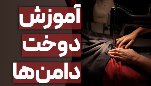 دوخت دامن‌ها