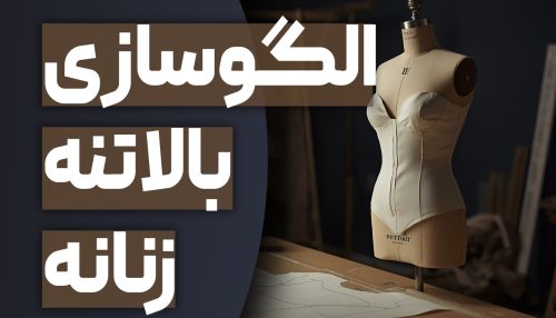 الگوسازی بالاتنه‌ها
