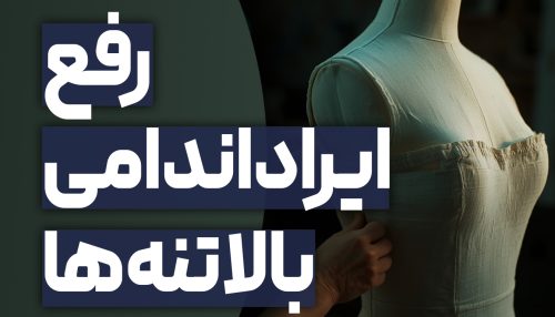 ایراداندامی بالاتنه‌ها (زنانه)