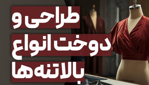 طراحی و دوخت بالاتنه‌ها