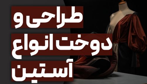 طراحی و دوخت آستین‌ها